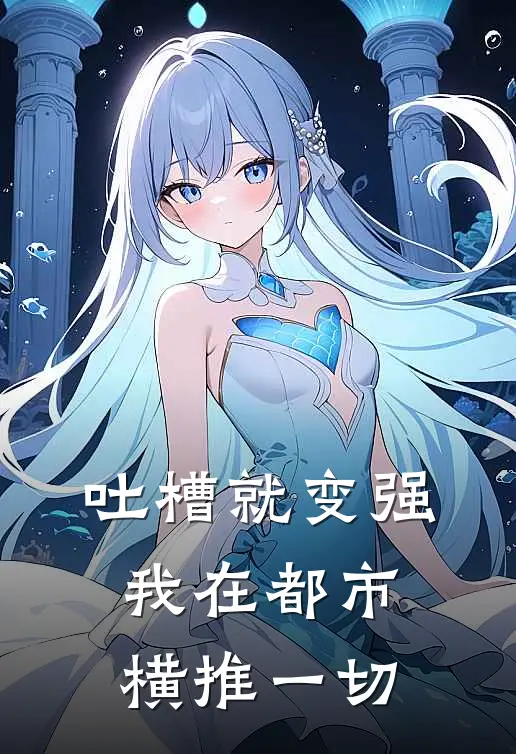 吐槽就变强：我在都市横推一切