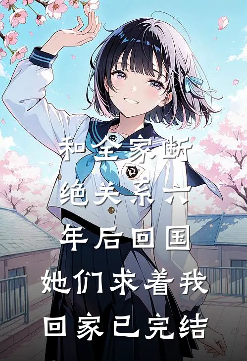 和全家断绝关系六年后回国，她们求着我回家已完结