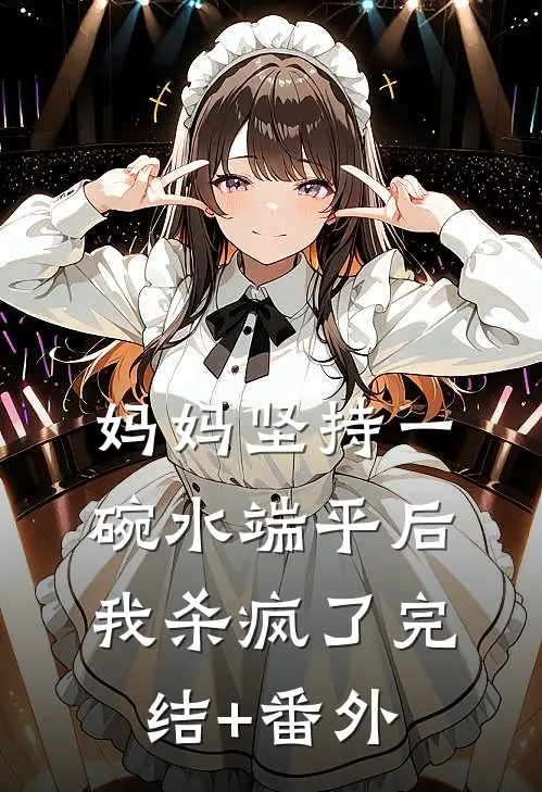 妈妈坚持一碗水端平后，我杀疯了完结+番外