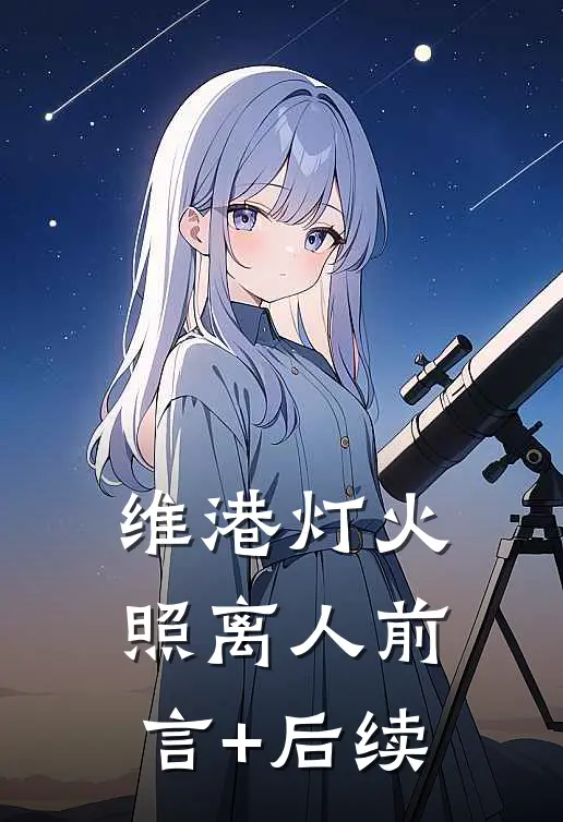 维港灯火照离人前言+后续