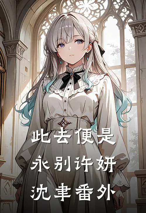 此去便是永别许妍沈聿番外