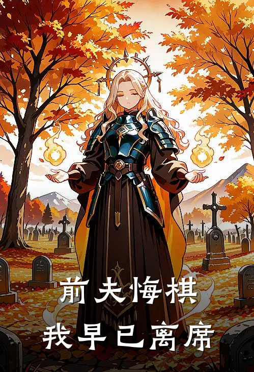 前夫悔棋，我早已离席