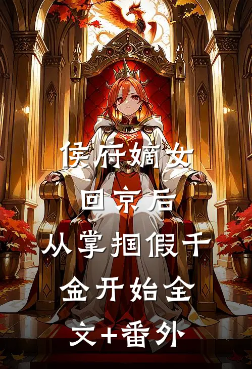 侯府嫡女回京后，从掌掴假千金开始全文+番外
