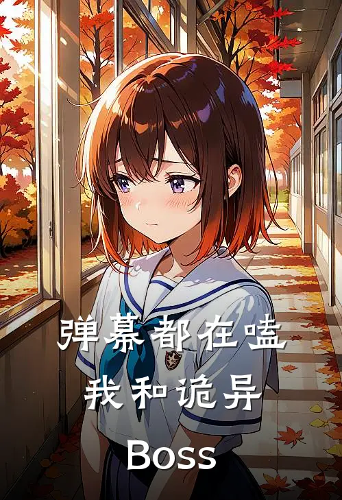 弹幕都在嗑我和诡异Boss