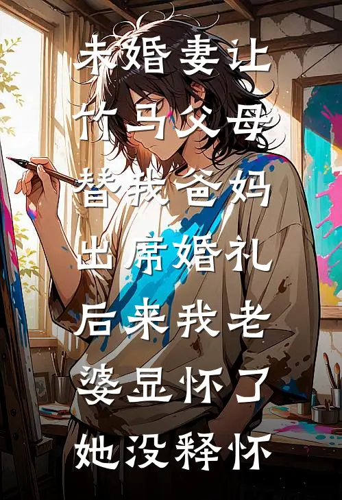 未婚妻让竹马父母替我爸妈出席婚礼，后来我老婆显怀了她没释怀