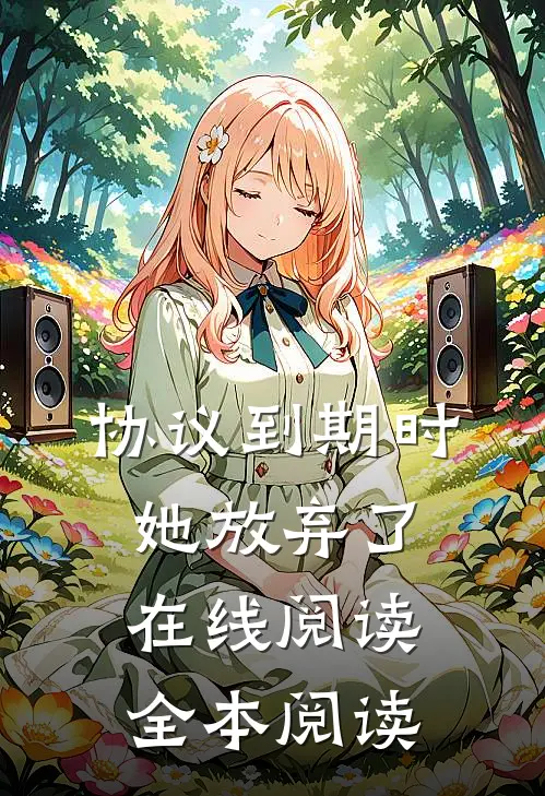 协议到期时，她放弃了在线阅读全本阅读