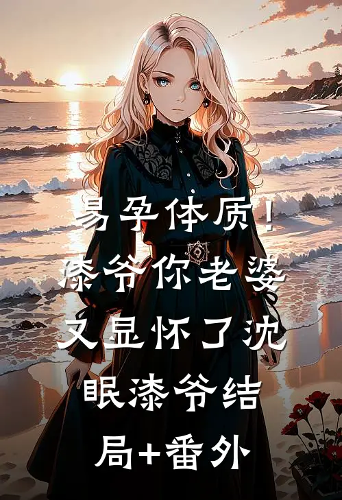 易孕体质！漆爷，你老婆又显怀了沈眠漆爷结局+番外