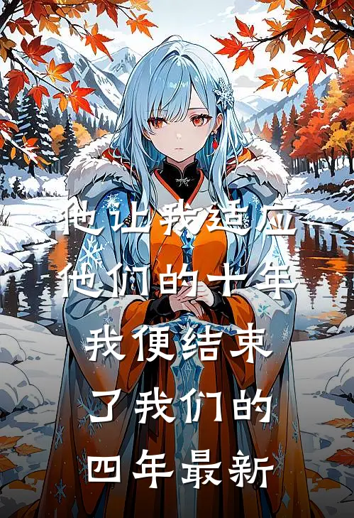 他让我适应他们的十年，我便结束了我们的四年最新