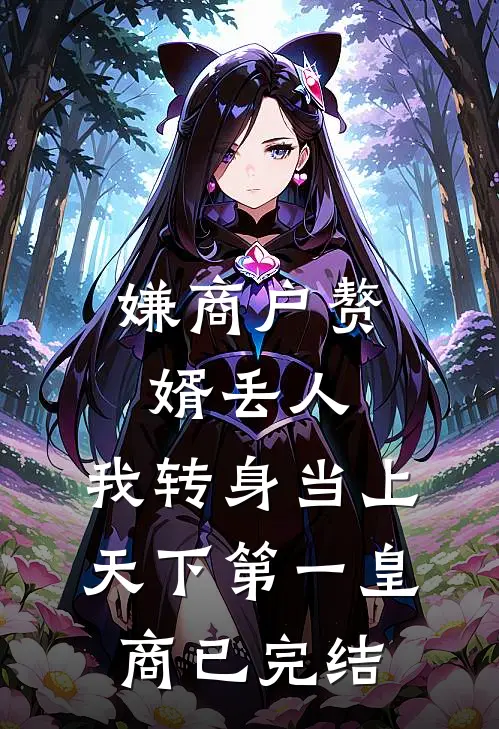 嫌商户赘婿丢人，我转身当上天下第一皇商已完结