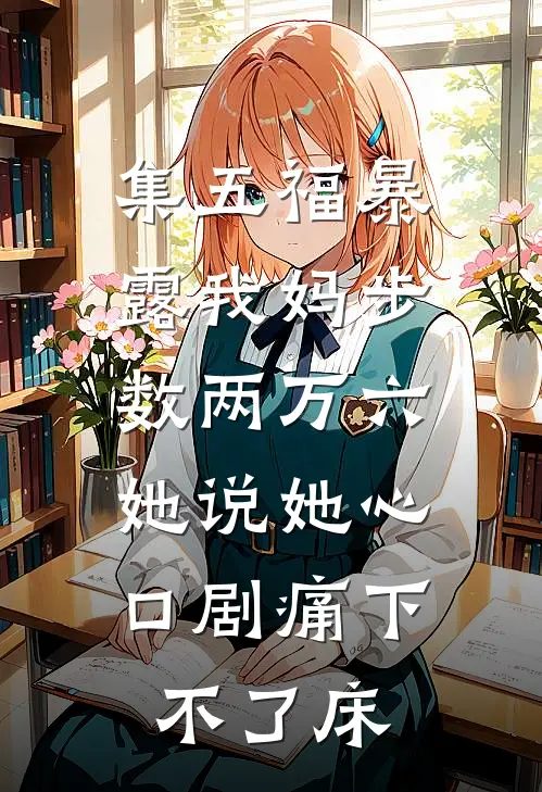集五福暴露我妈步数两万六，她说她心口剧痛下不了床