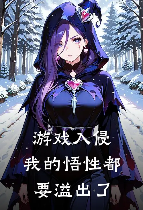 游戏入侵：我的悟性都要溢出了