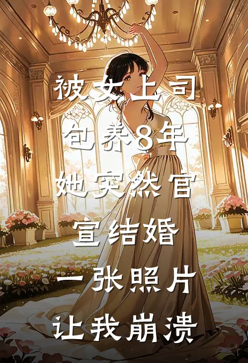 被女上司包养8年，她突然官宣结婚，一张照片让我崩溃