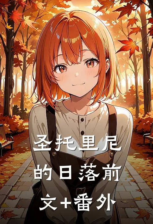 圣托里尼的日落前文+番外