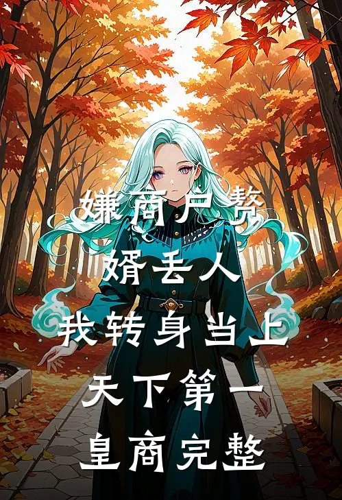 嫌商户赘婿丢人，我转身当上天下第一皇商完整