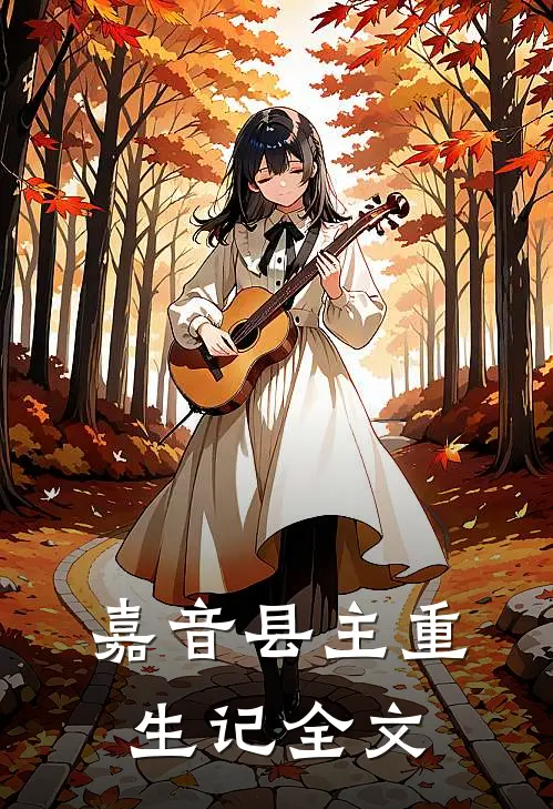 嘉音县主重生记全文