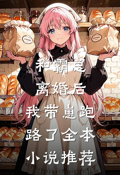 和霸总离婚后，我带崽跑路了全本小说推荐