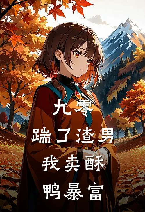 九零：踹了渣男，我卖酥鸭暴富