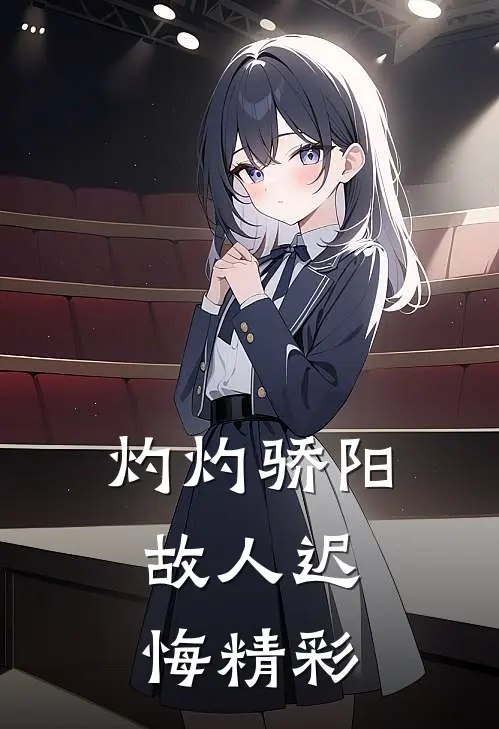 灼灼骄阳，故人迟悔精彩