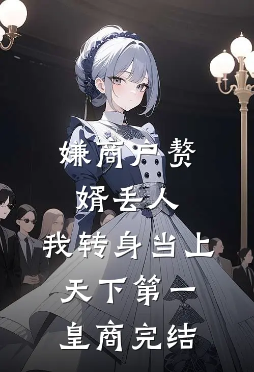 嫌商户赘婿丢人，我转身当上天下第一皇商完结