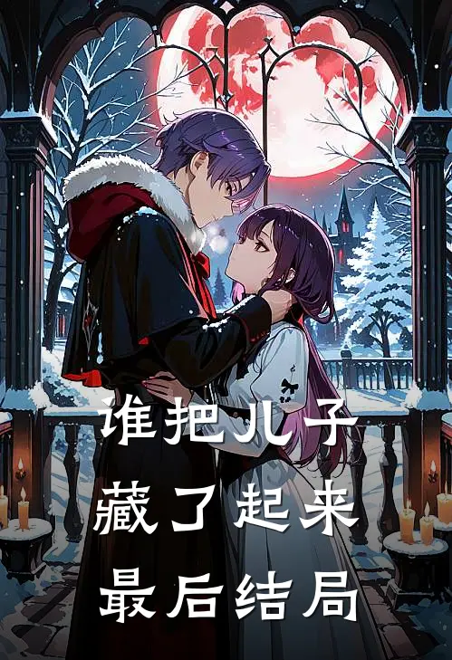 谁把儿子藏了起来最后结局