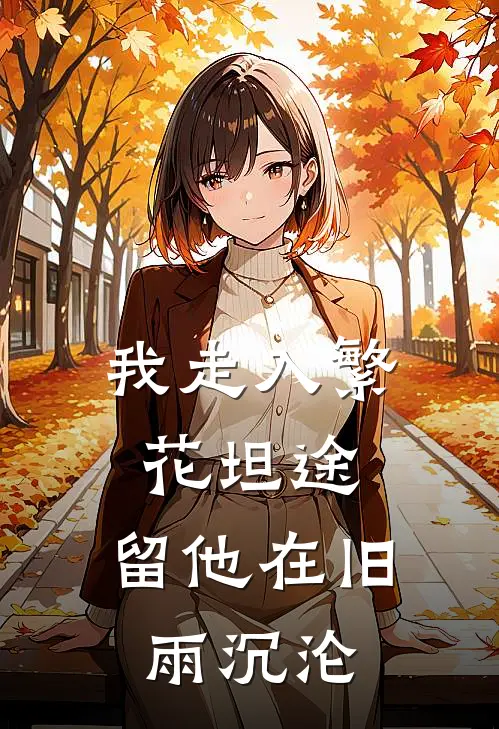 我走入繁花坦途，留他在旧雨沉沦