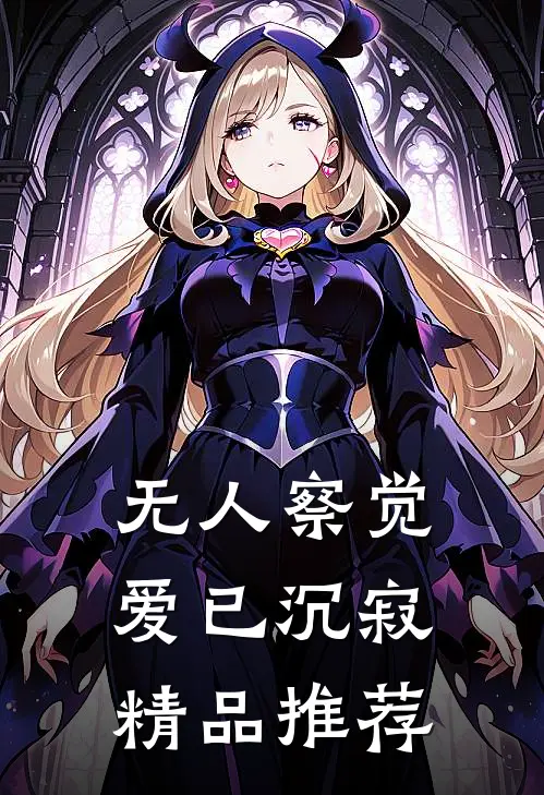 无人察觉爱已沉寂精品推荐
