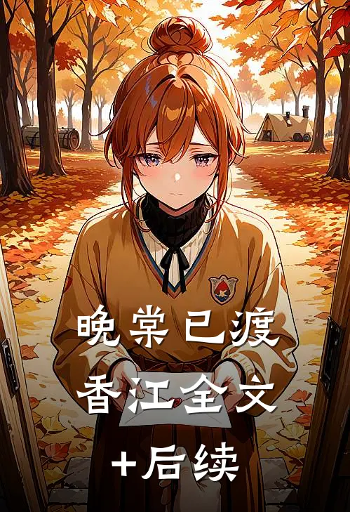 晚棠已渡香江全文+后续