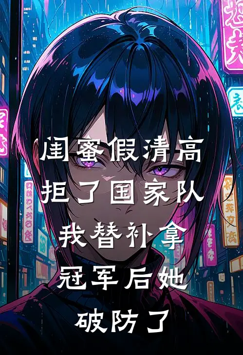 闺蜜假清高拒了国家队，我替补拿冠军后她破防了