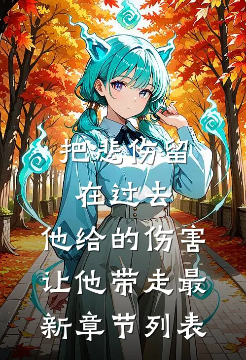 把悲伤留在过去，他给的伤害让他带走最新章节列表