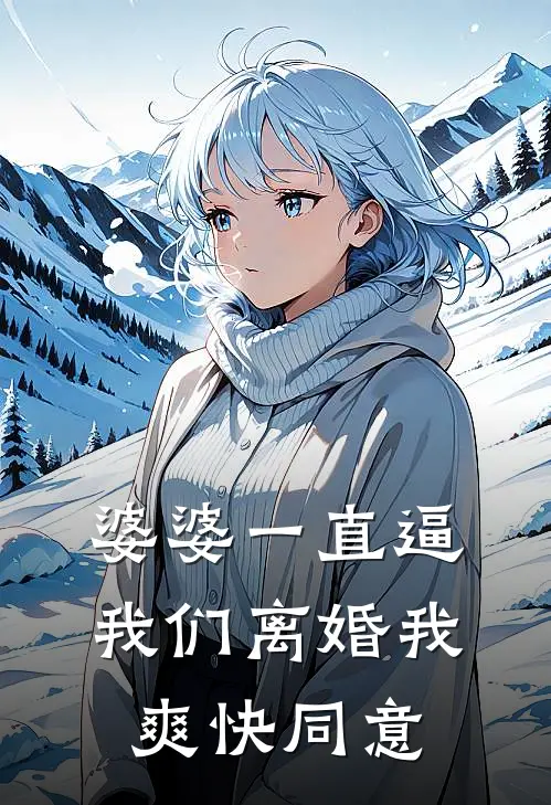 婆婆一直逼我们离婚我爽快同意