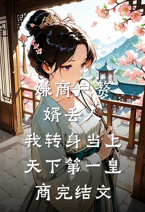 嫌商户赘婿丢人，我转身当上天下第一皇商完结文