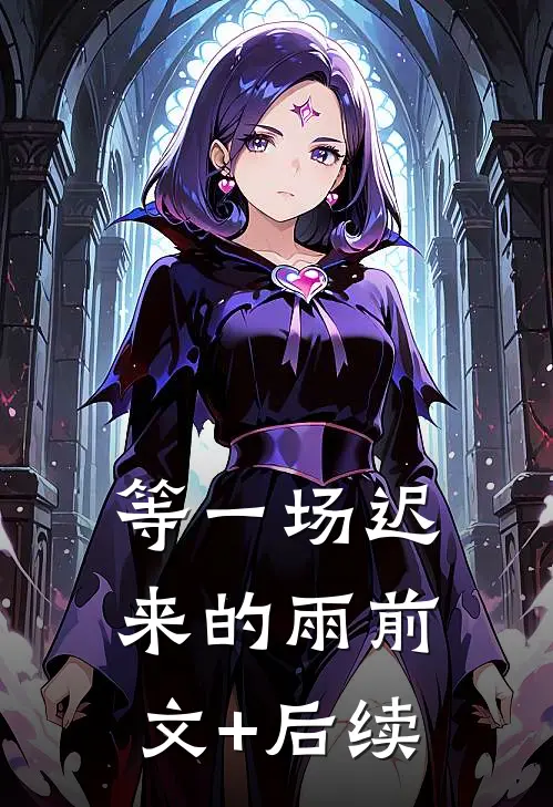 等一场迟来的雨前文+后续