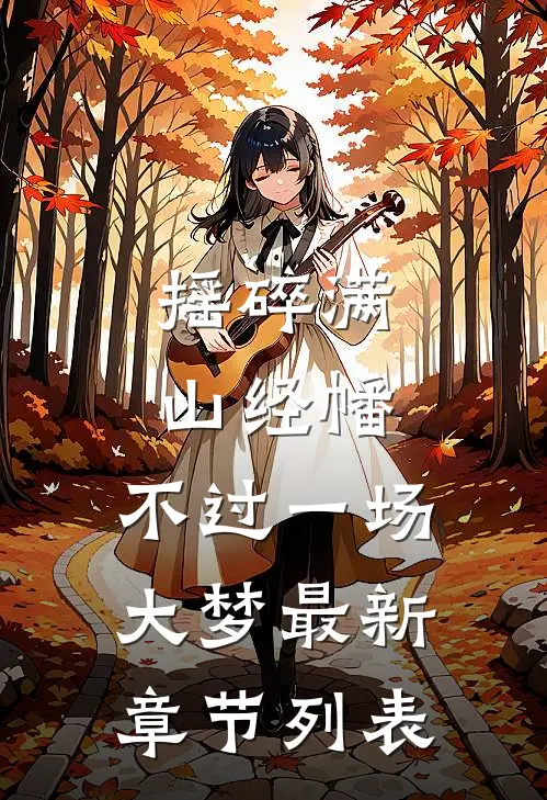 摇碎满山经幡，不过一场大梦最新章节列表