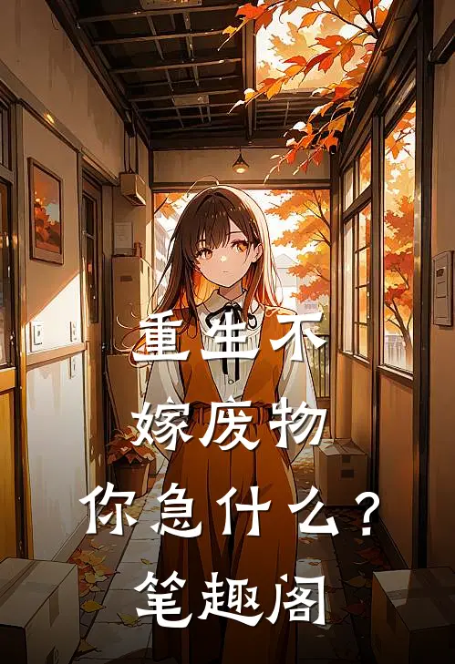 重生不嫁废物，你急什么？笔趣阁