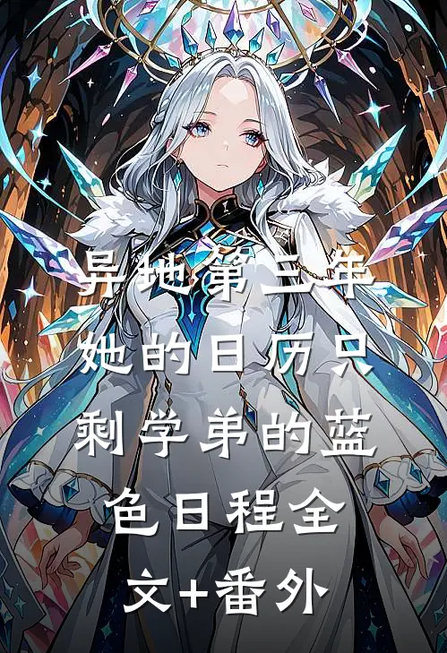 异地第三年，她的日历只剩学弟的蓝色日程全文+番外