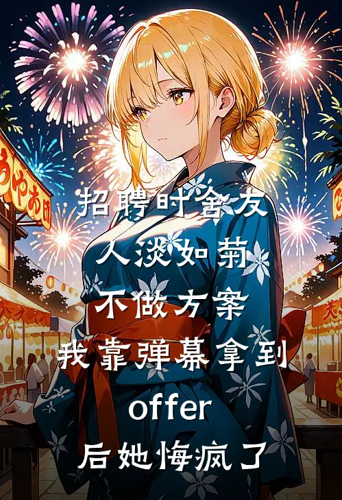 招聘时舍友人淡如菊不做方案，我靠弹幕拿到offer后她悔疯了