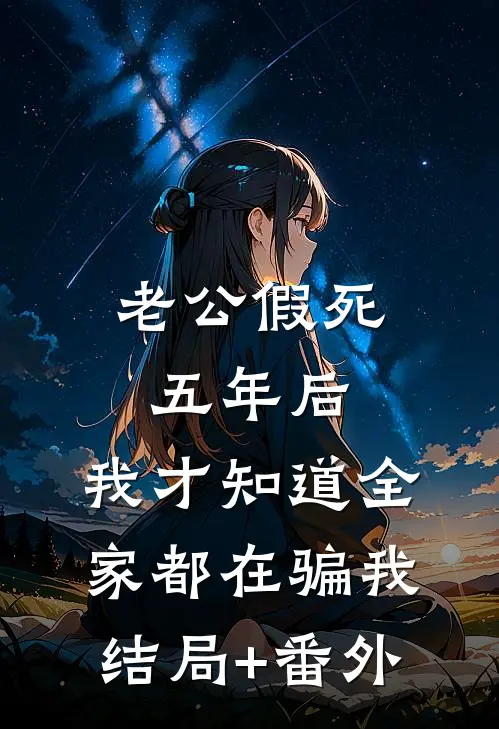 老公假死五年后，我才知道全家都在骗我结局+番外