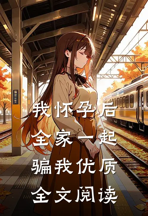 我怀孕后，全家一起骗我优质全文阅读