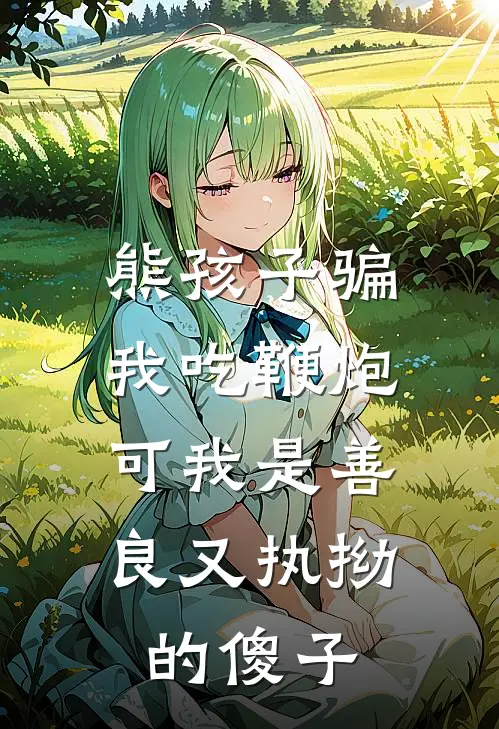熊孩子骗我吃鞭炮，可我是善良又执拗的傻子