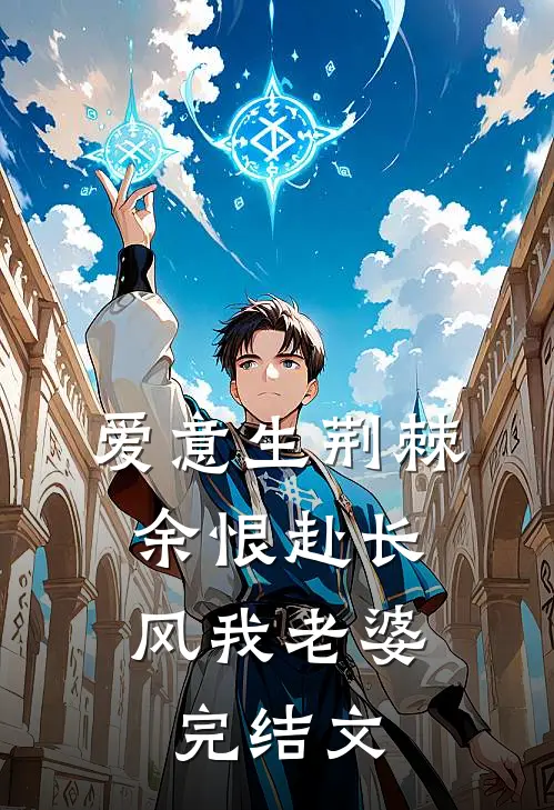 爱意生荆棘，余恨赴长风我老婆完结文