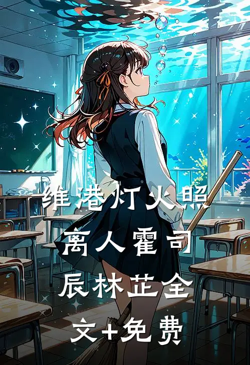 维港灯火照离人霍司辰林芷全文+免费