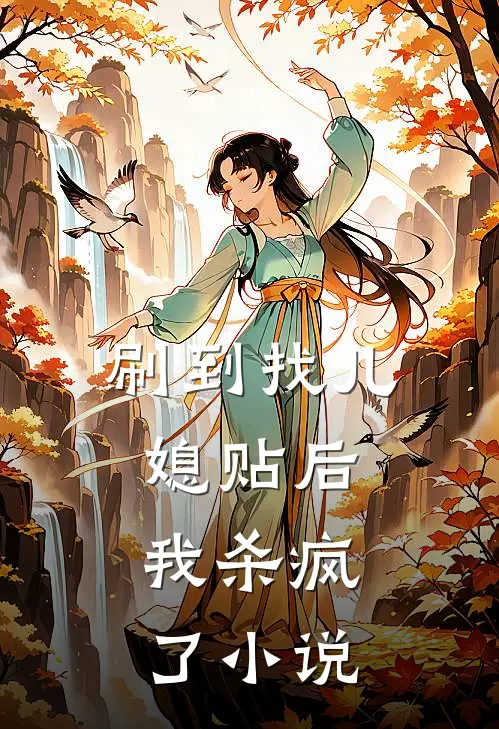 刷到找儿媳贴后，我杀疯了小说