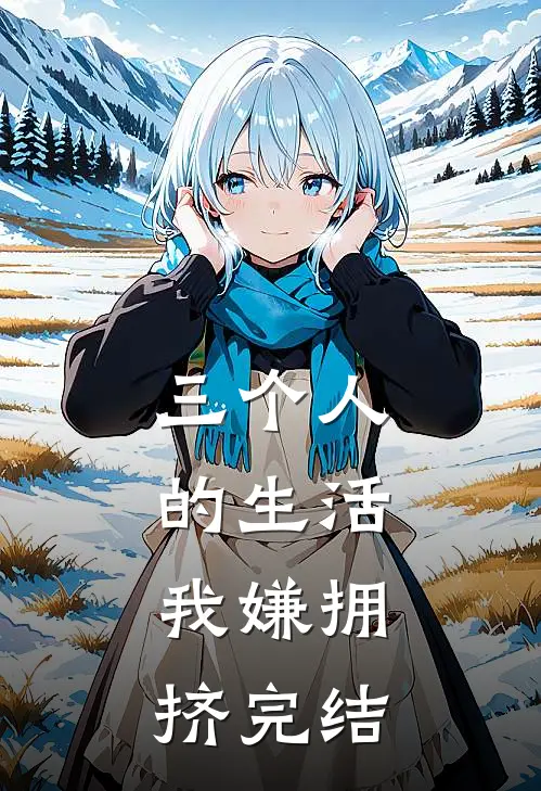 三个人的生活，我嫌拥挤完结