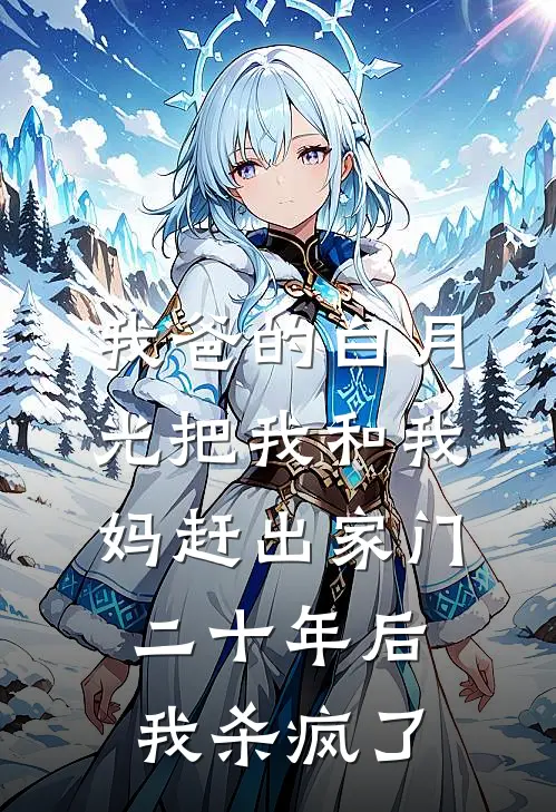 我爸的白月光把我和我妈赶出家门，二十年后我杀疯了