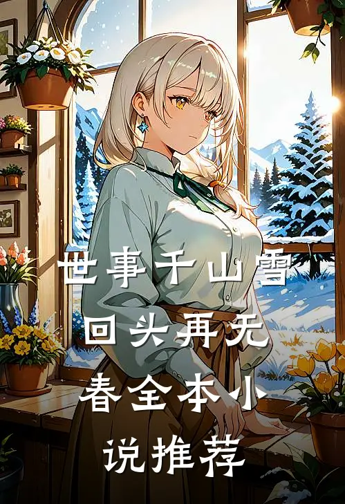 世事千山雪，回头再无春全本小说推荐