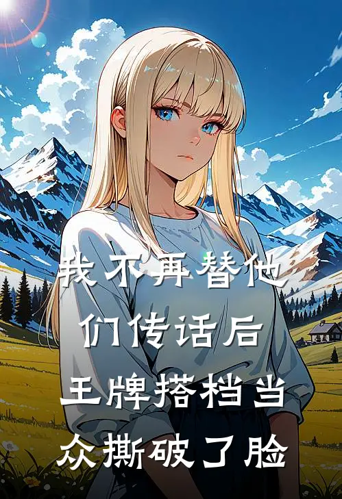 我不再替他们传话后，王牌搭档当众撕破了脸