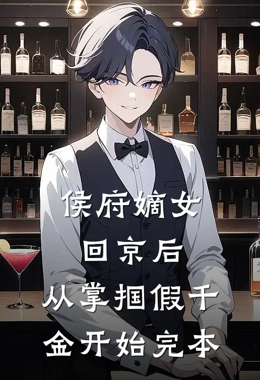 侯府嫡女回京后，从掌掴假千金开始完本