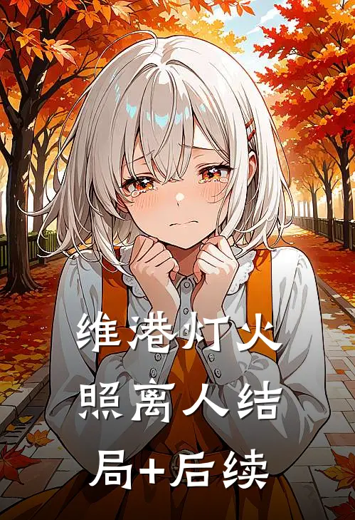 维港灯火照离人结局+后续