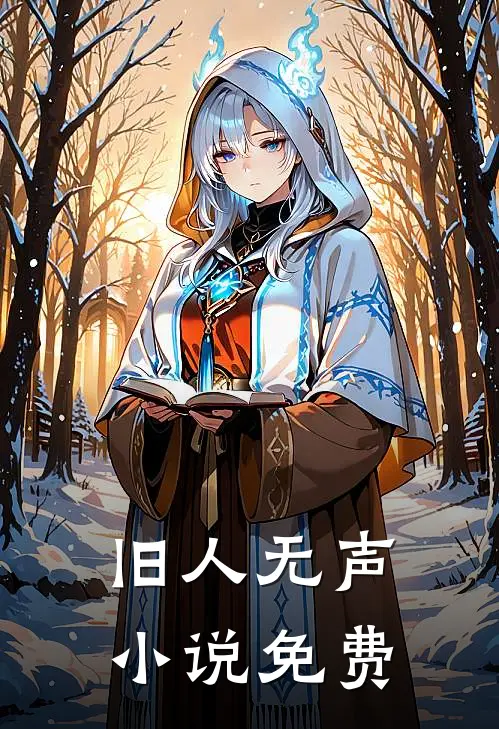 旧人无声小说免费