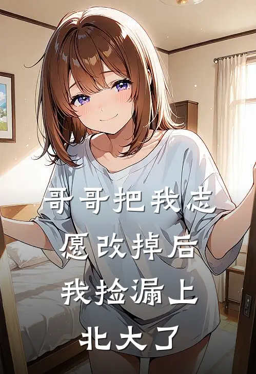 哥哥把我志愿改掉后，我捡漏上北大了